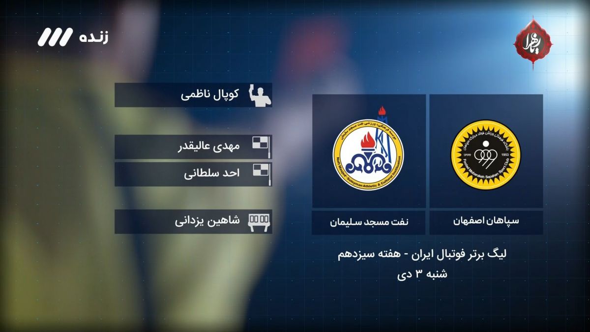 فوتبال برتر/ کارشناسی داوری سپاهان 4-0 نفت مسجدسلیمان