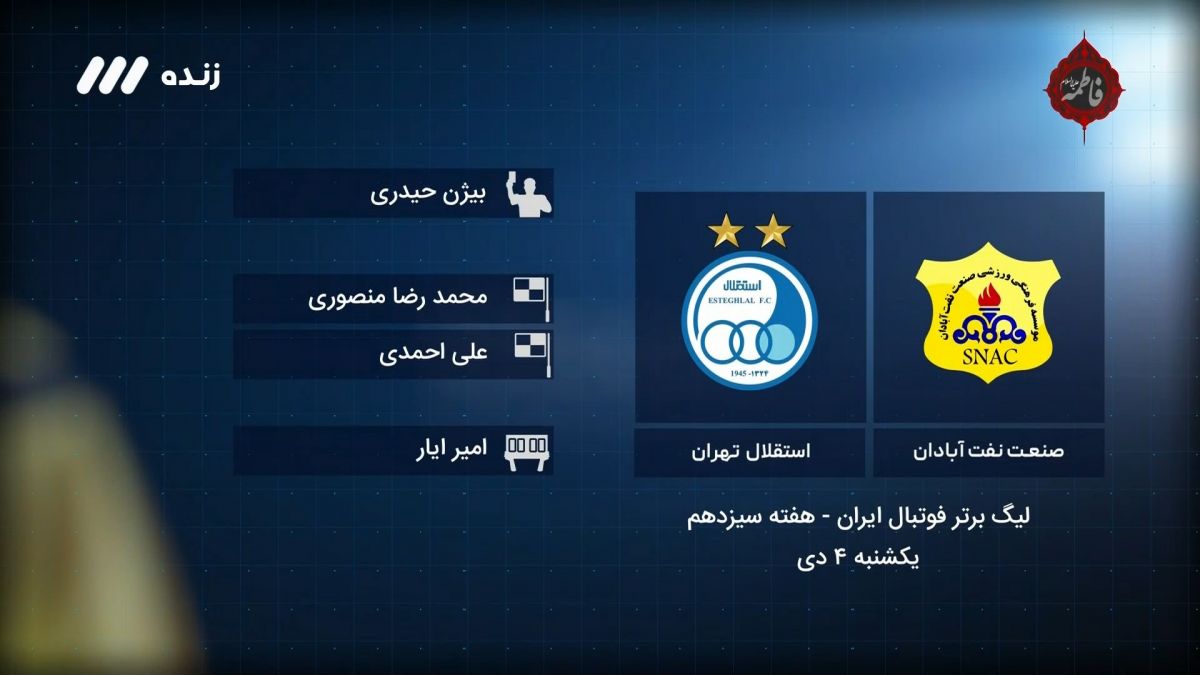 فوتبال برتر/ کارشناسی داوری صنعت نفت آبادان 0-1 استقلال