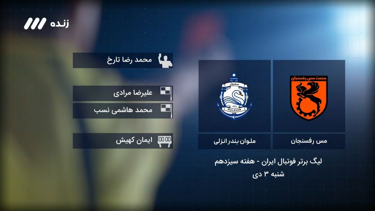 فوتبال برتر/ کارشناسی داوری مس رفسنجان 0-0 ملوان