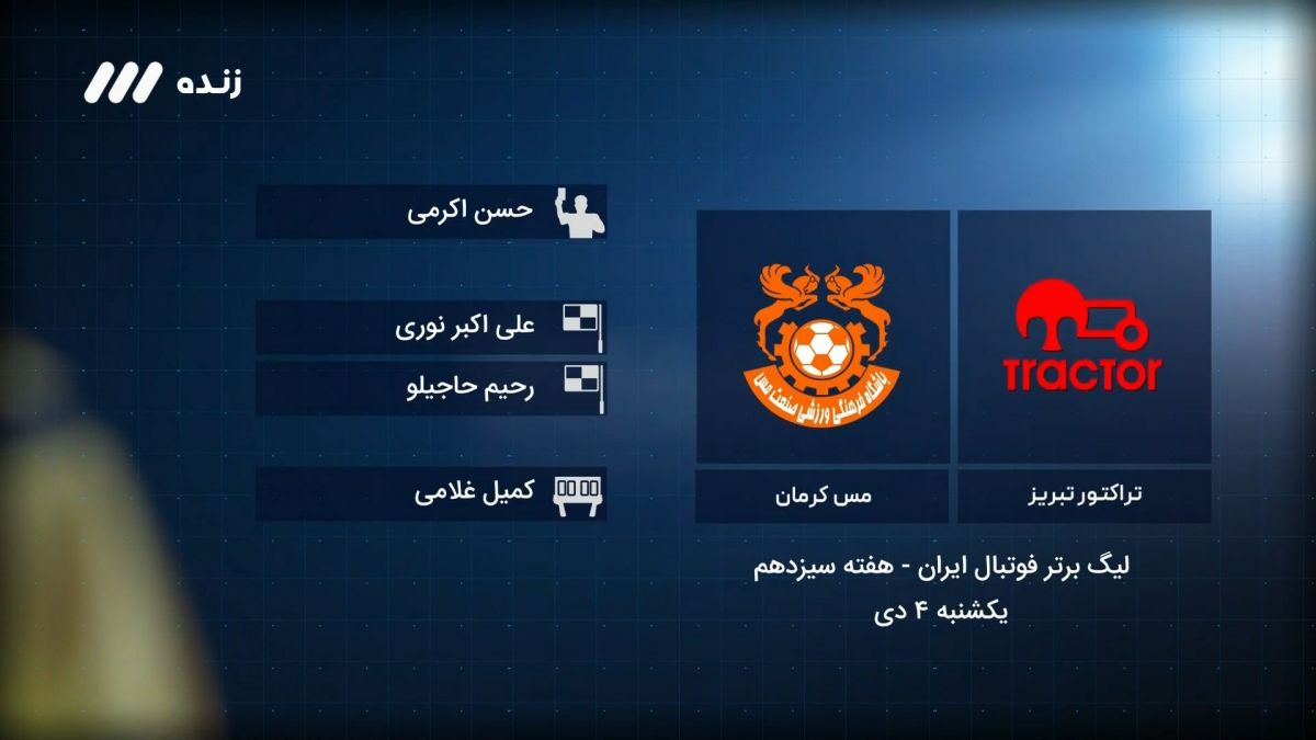 فوتبال برتر/ کارشناسی داوری تراکتور 0-0 مس کرمان
