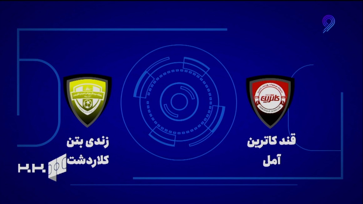 خلاصه بازی قند کاترین آمل 3-6 زندی بتن کلاردشت (لیگ برتر فوتسال)