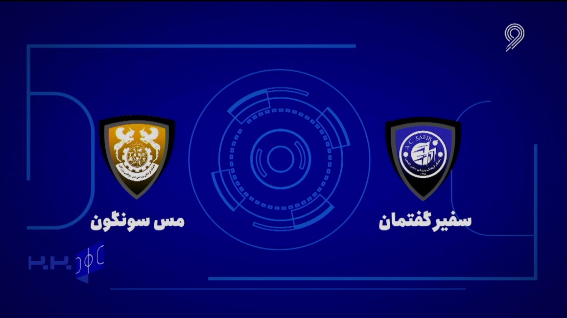 خلاصه بازی سفیر گفتمان 4-5 مس سونگون (لیگ برتر فوتسال)