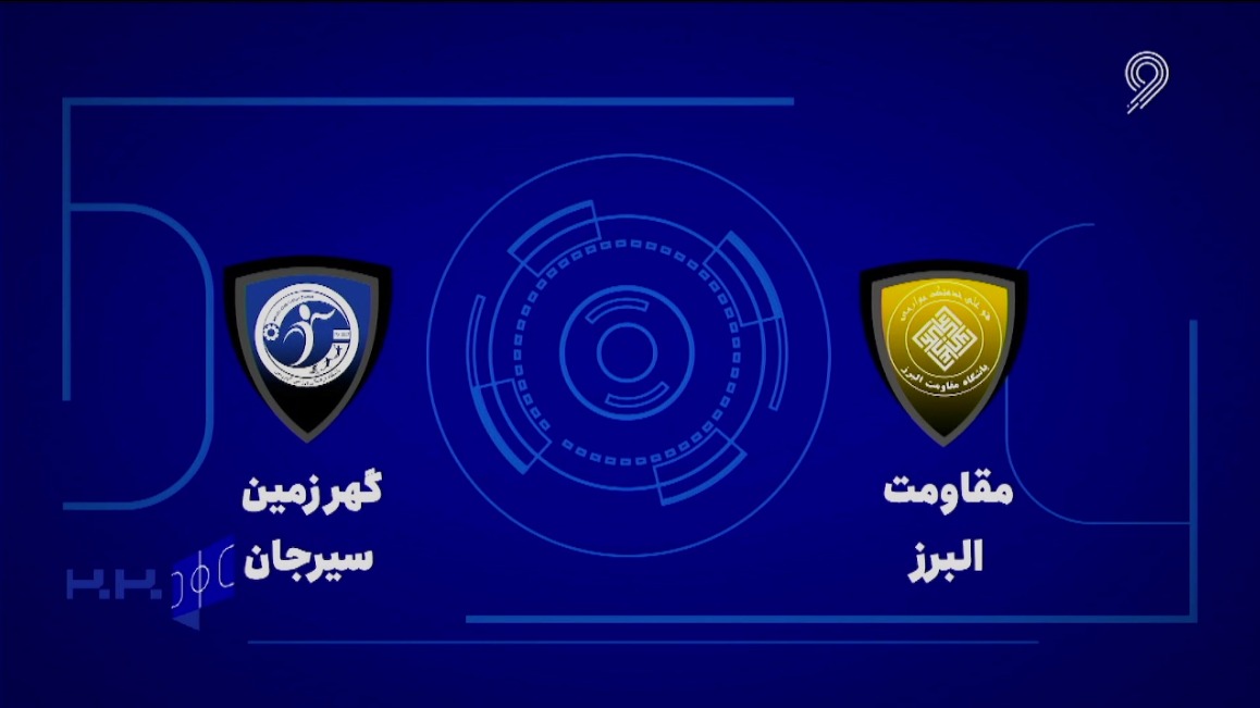 خلاصه بازی مقاومت البرز 2-3 گهر زمین سیرجان (لیگ برتر فوتسال)