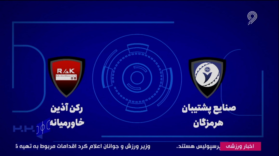 خلاصه بازی صنایع پشتیبان 6-3 رکن آذین خاورمیانه (لیگ برتر فوتسال)