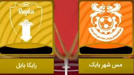 خلاصه بازی مس شهربابک 0-0 رایکا بابل (لیگ یک)