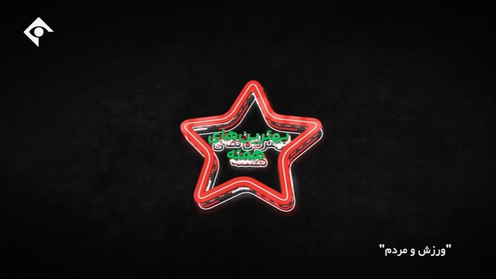 ورزش و مردم/ ترین های هفته سیزدهم لیگ برتر ایران 1401-1402