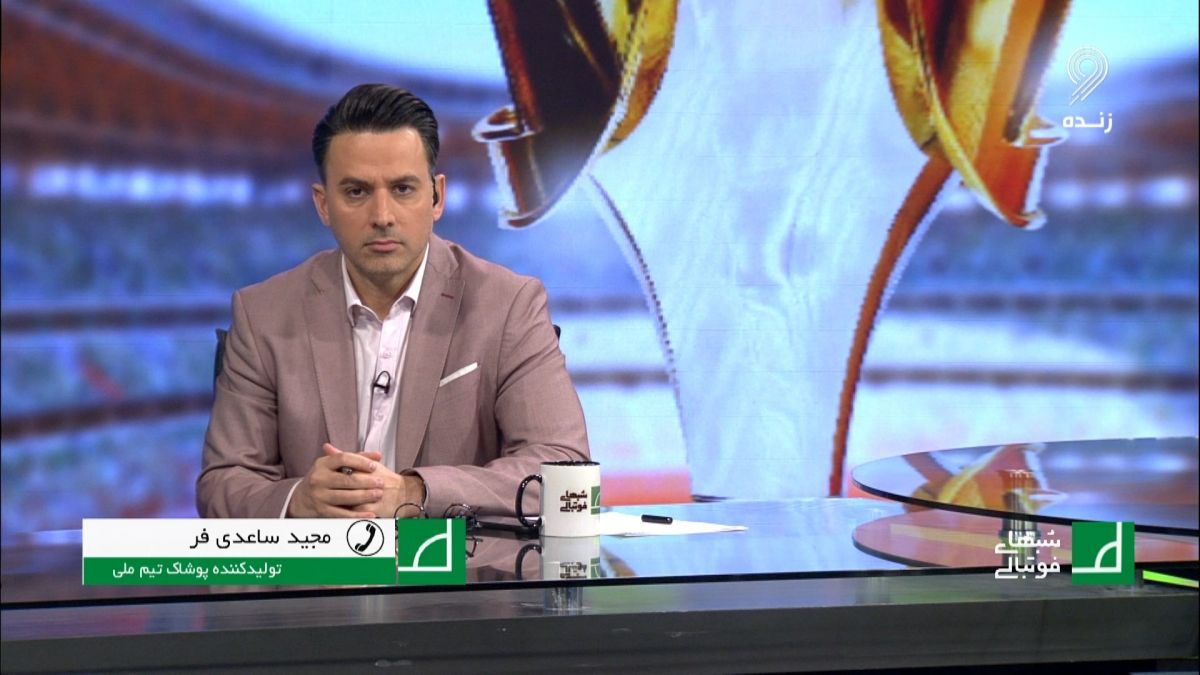 شبهای فوتبالی/ مجید ساعدی فر: البسه تیم ملی را رایگان به فدراسیون فوتبال نداده ام