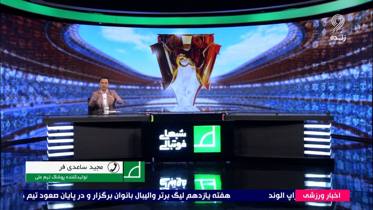 شبهای فوتبالی/ دلخوری مجید ساعدی فر از فروخته شدن پیراهن های تقلبی تیم ملی در فروشگاه ها