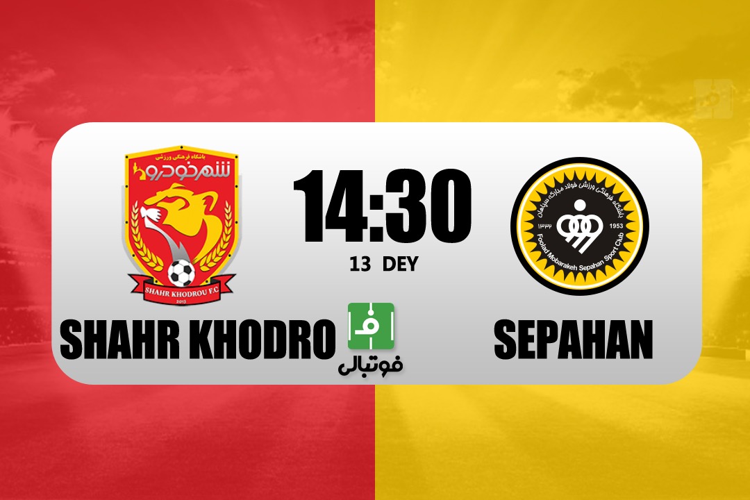 پیشبازی شهرخودرو - سپاهان/ خروج از بحران در مشهد؟