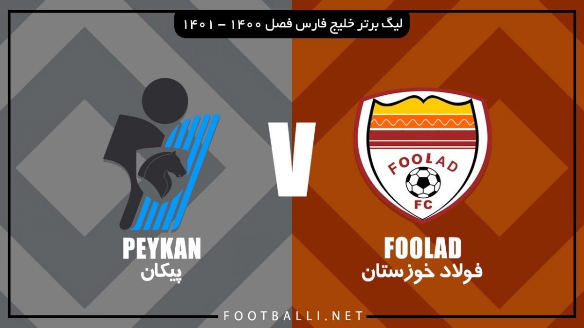 خلاصه بازی فولاد خوزستان 1-1 پیکان