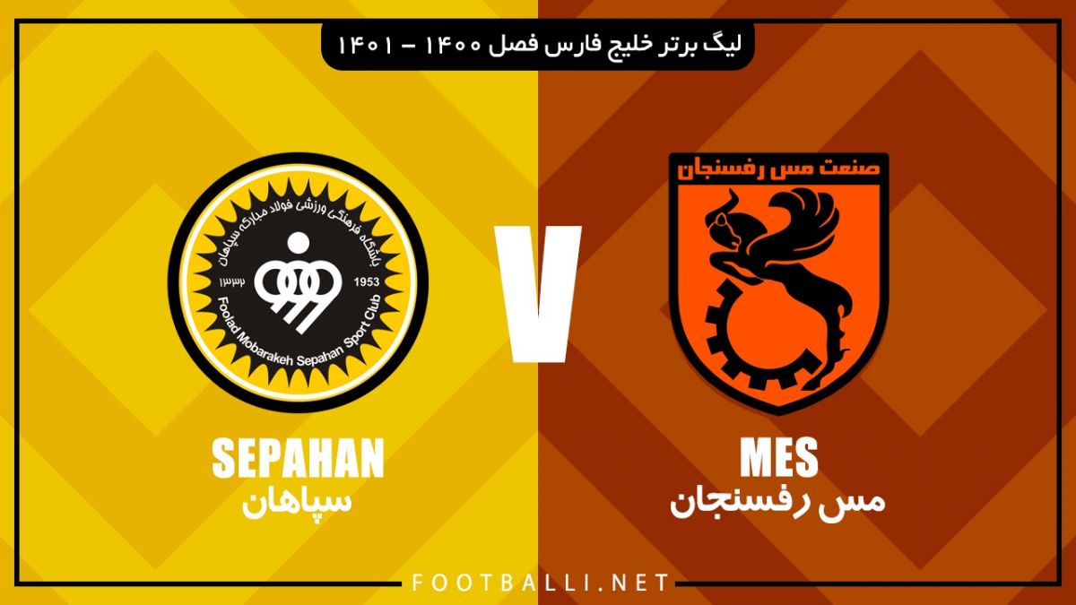 خلاصه بازی مس رفسنجان 3-1 سپاهان