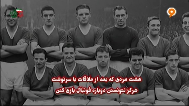 فوتبال 120 / به بهانه سالگرد سقوط هواپیمای تیم افسانه ای منچستریونایتد در مونیخ