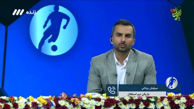 فوتبال برتر / انتقاد شدید سیاوش یزدانی از مدیران استقلال: چرا با آینده من بازی کردید؟ چند ماه تا جام جهانی مانده ، باشگاه استقلال فقط به من می گفت حل می شود!/ آجرلو و مجیدی به من اعتراض کردند که چرا میروی نظام وظیفه پیگیری میکنی