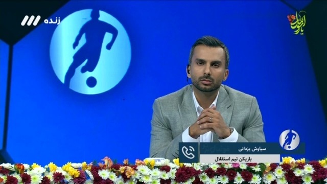 فوتبال برتر / سیاوش یزدانی: من با باشگاه استقلال کاری ندارم ، نظام وظیفه اگر میتواند به من کمک کند ، باشگاه استقلال 5 ماه من را سر کار گذاشته است