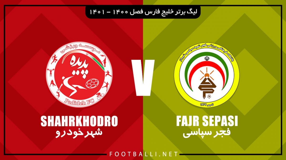 خلاصه بازی فجر سپاسی 0-1 شهرخودرو