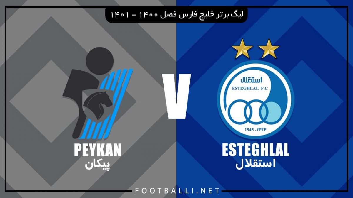 خلاصه بازی استقلال 0-0 پیکان