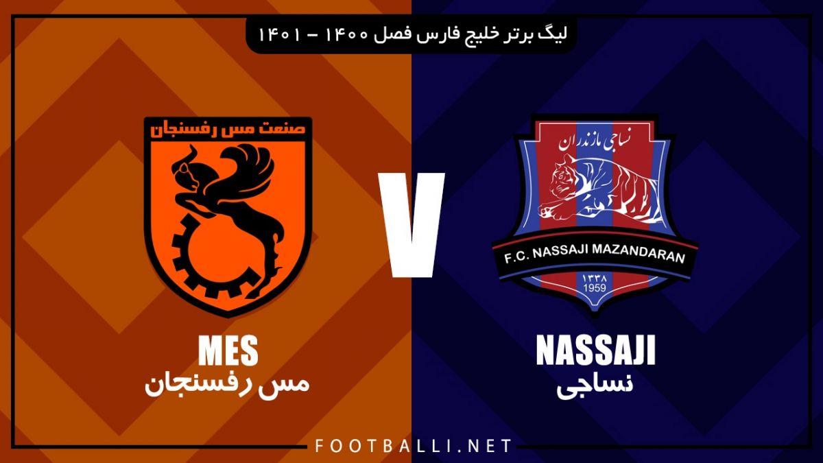 خلاصه بازی نساجی مازندران 0-2 مس رفسنجان