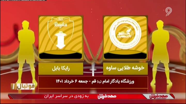 فوتبال یک/ خلاصه بازی خوشه طلایی 3-2 رایکا بابل