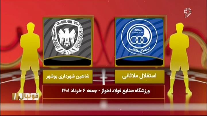 فوتبال یک/ خلاصه و حواشی استقلال ملاثانی 1-0 شاهین بوشهر