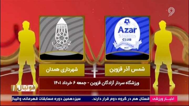 فوتبال یک/ خلاصه بازی شمس آذر 1-2 شهرداری همدان