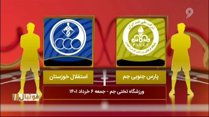 فوتبال یک/ خلاصه و حواشی پارس جنوبی 1-0 استقلال خوزستان