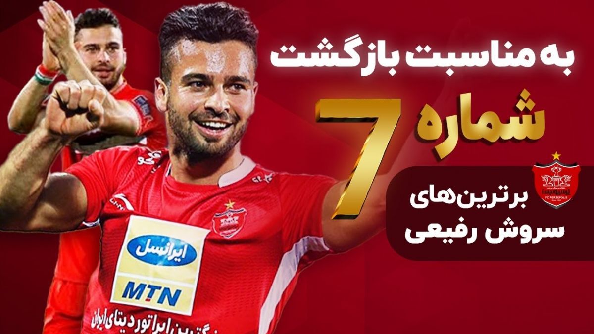 لحظات برتر سروش رفیعی در پرسپولیس