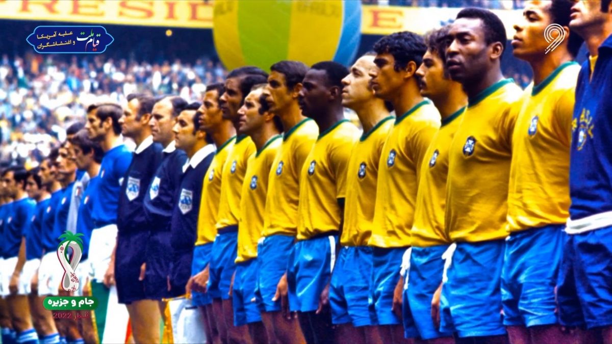 جام و جزیره/ مرور جام جهانی 1970 و قهرمانی برزیل