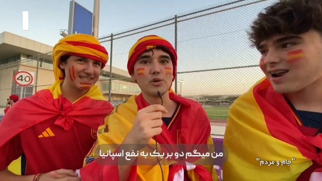 جام و مردم/ گفت و گوی جذاب با هواداران در حاشیه بازی مراکش و اسپانیا
