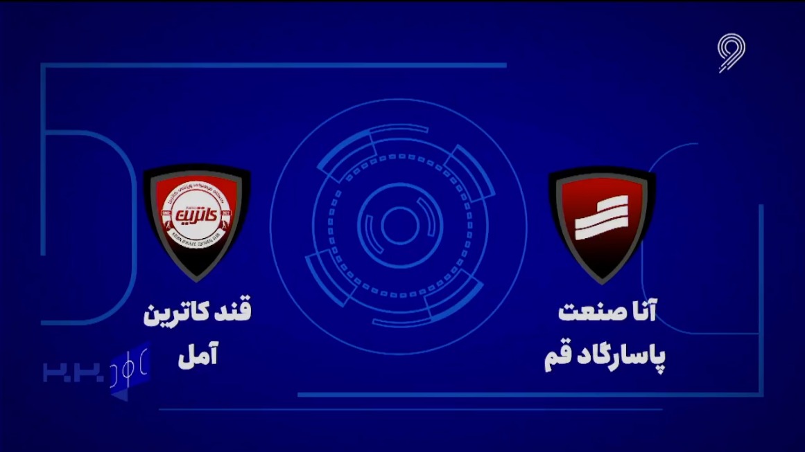 خلاصه بازی آنا صنعت پاسارگاد قم 4-1 قند کاترین آمل (لیگ برتر فوتسال)