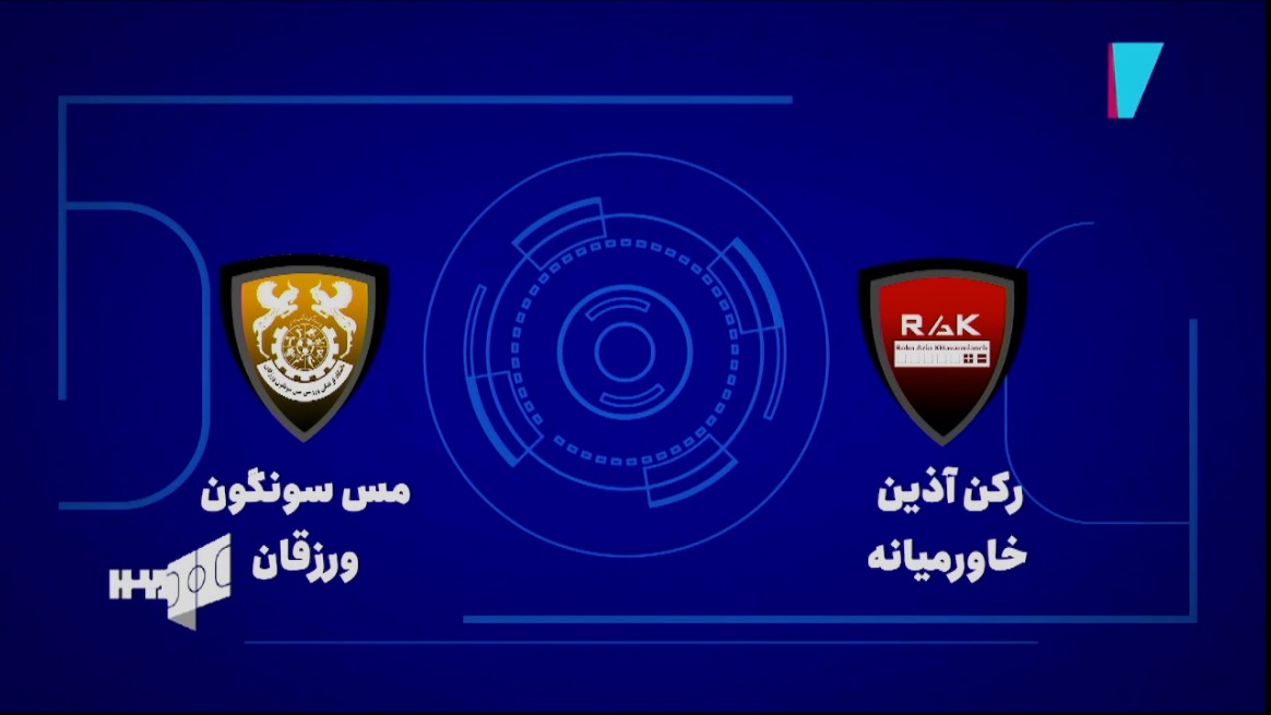 خلاصه بازی رکن آذین خاورمیانه 2-6 مس سونگون (لیگ برتر فوتسال)