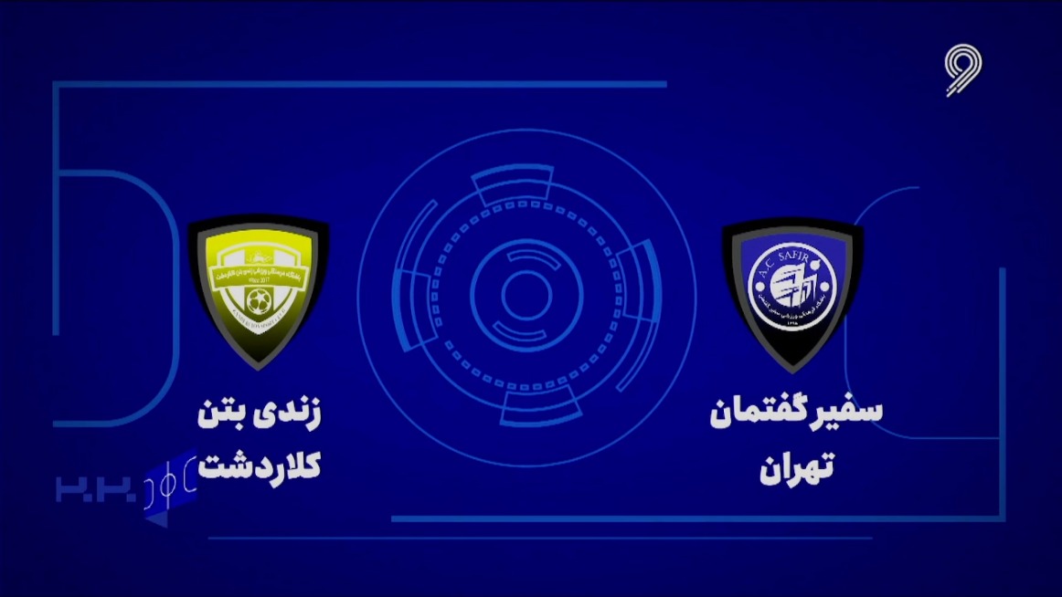 خلاصه بازی سفیر گفتمان 6-3 زندی بتن کلاردشت (لیگ برتر فوتسال)