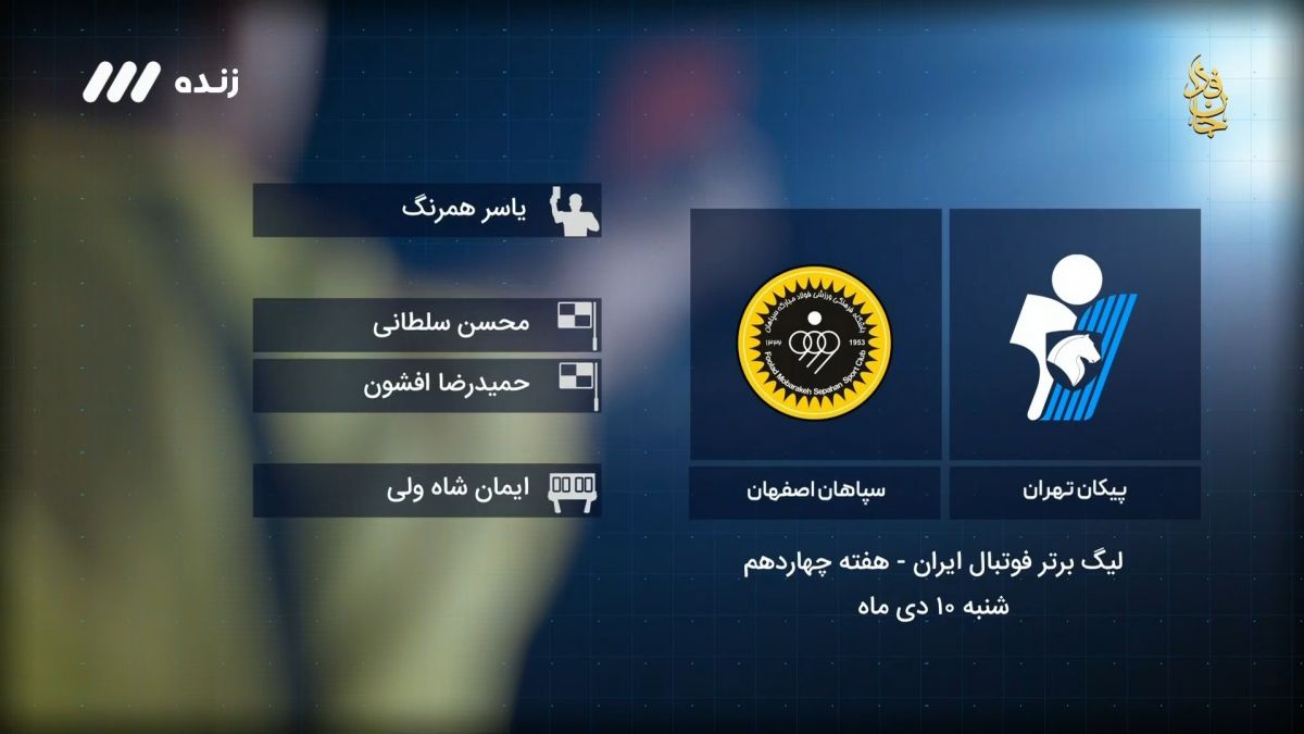 فوتبال برتر/ کارشناسی داوری بازی پیکان 1-0 سپاهان