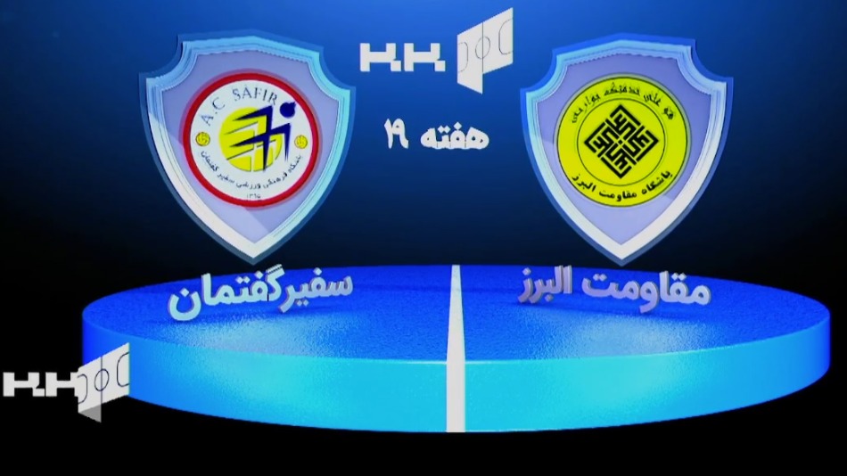 خلاصه بازی مقاومت البرز 2-1 سفیر گفتمان (لیگ برتر فوتسال)