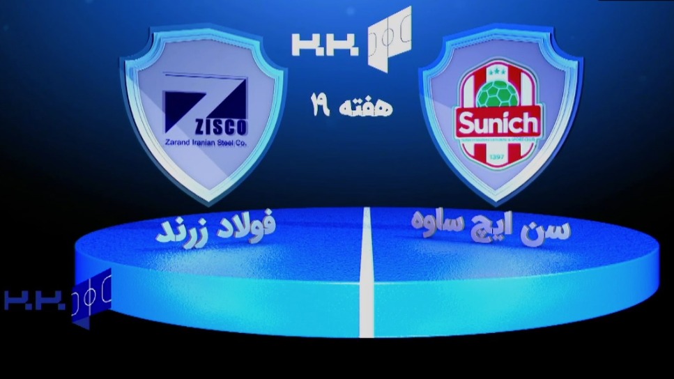 خلاصه بازی سن ایچ ساوه 6-3 فولاد زرند ایرانیان (لیگ برتر فوتسال)