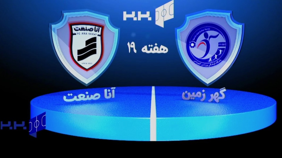 خلاصه بازی گهر زمین سیرجان 3-2 آنا صنعت پاسارگاد قم (لیگ برتر فوتسال)
