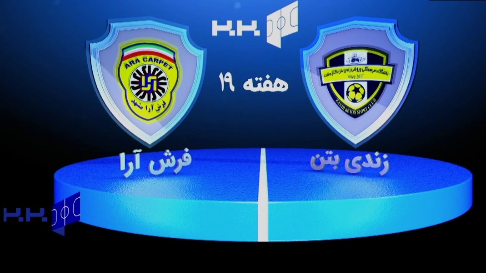 خلاصه بازی زندی بتن کلاردشت 3-3 فرش آرا (لیگ برتر فوتسال)