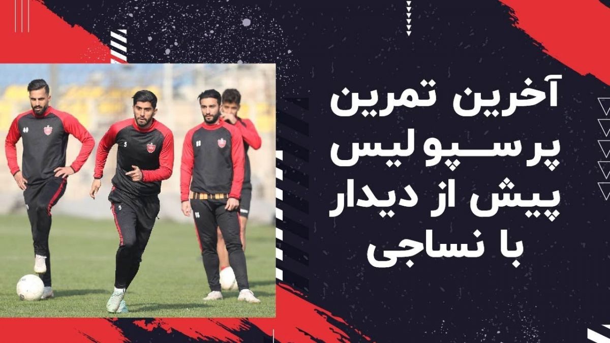 آخرین تمرین پرسپولیس برای تقابل با نساجی