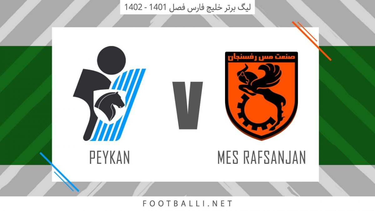 خلاصه بازی مس رفسنجان 2-0 پیکان