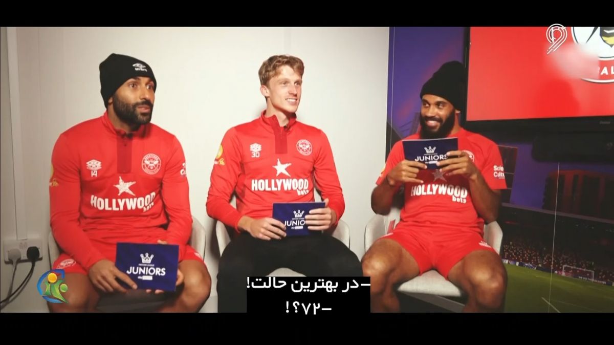 فوتبال 120/ مصاحبه جالب دو هواداران نوجوان با سامان قدوس و بازیکنان برنتفورد