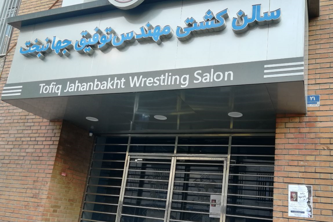 سالن توفیق جهانبخت بر روی حریف تختی بسته ماند