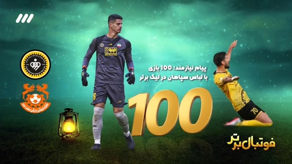 فوتبال برتر/ حواشی بازی سپاهان 2-0 مس کرمان