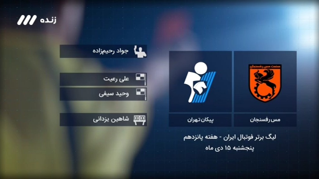 فوتبال برتر/ کارشناسی داوری مس رفسنجان 2-0 پیکان
