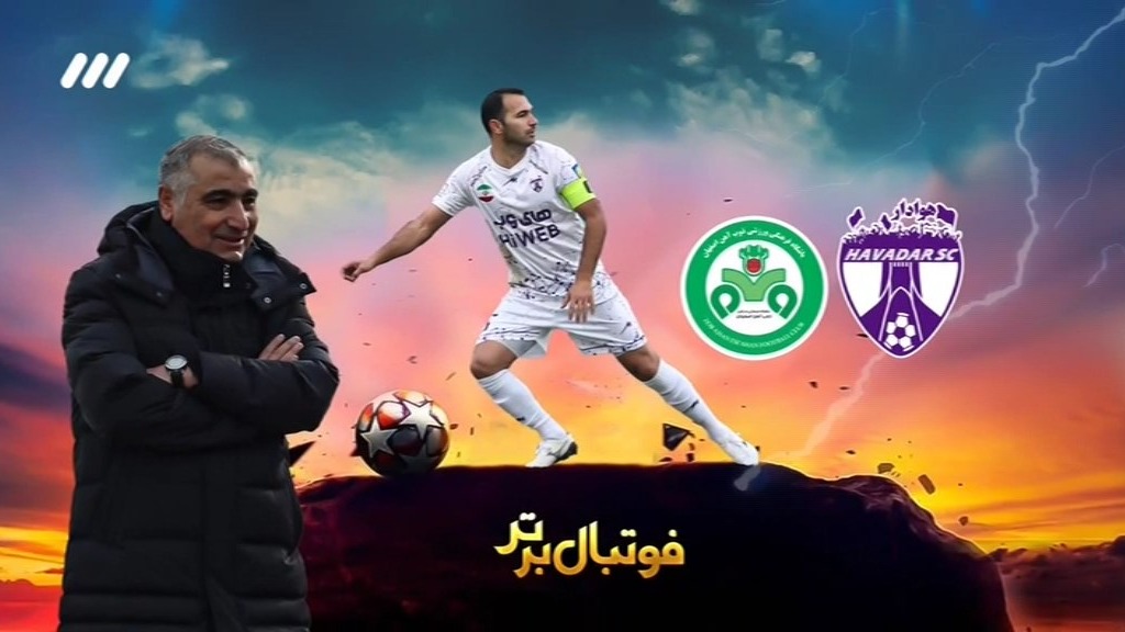 فوتبال برتر/ حواشی بازی هوادار 1-0 ذوب آهن