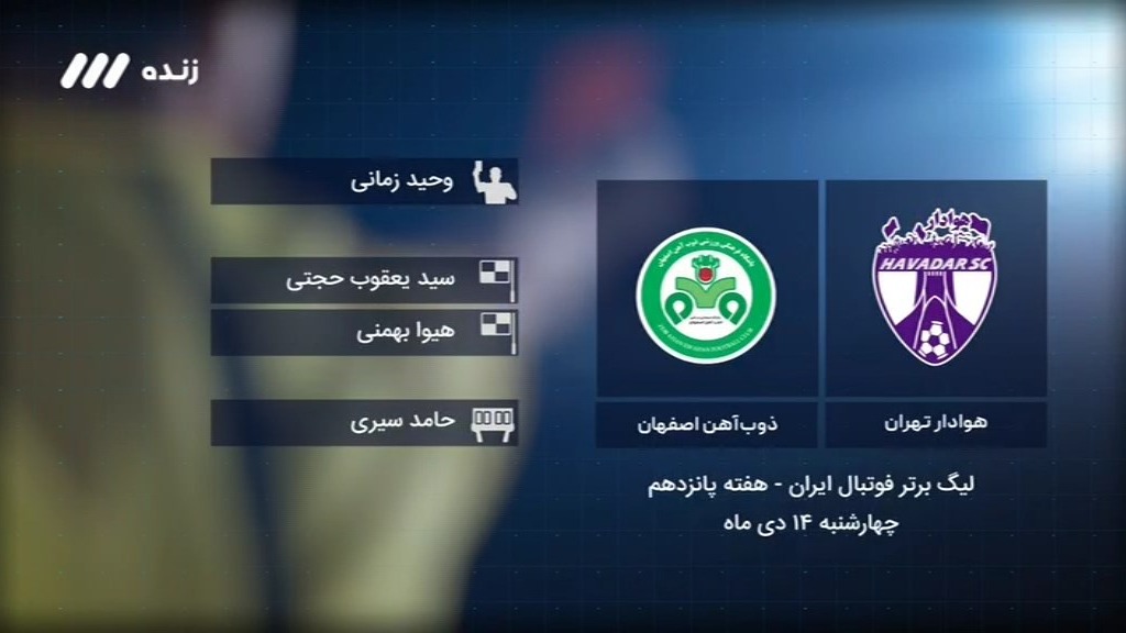 فوتبال برتر/ کارشناسی داوری هوادار 1-0 ذوب آهن