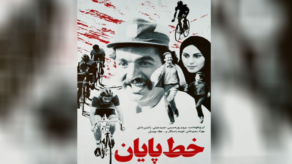 فیلم سینمایی خط پایان (با حضور ایرج طهماسب، حمید جبلی و زنده یاد عطاالله بهمنش)