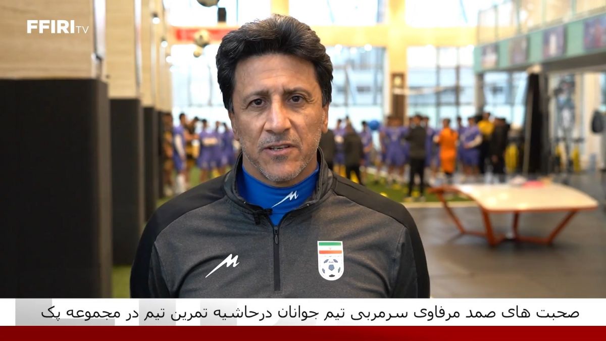 صحبت های صمد مرفاوی سرمربی تیم جوانان در حاشیه تمرین امروز این تیم