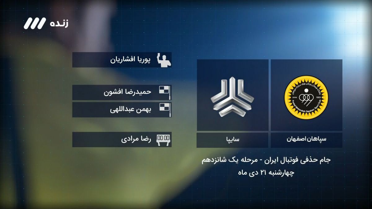 فوتبال برتر/ کارشناسی داوری بازی سپاهان 3-0 سایپا