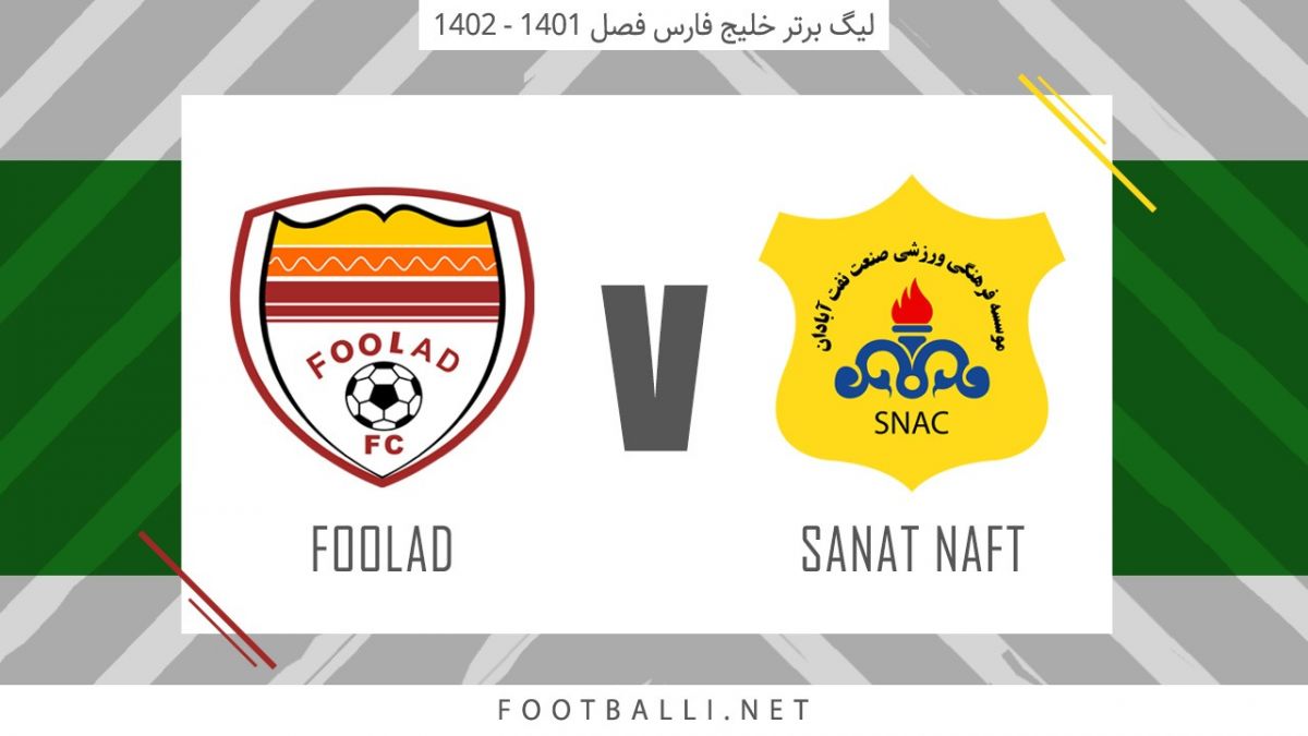 خلاصه بازی صنعت نفت آبادان 0-0 فولاد خوزستان