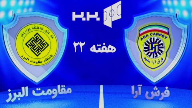 خلاصه بازی فرش آرا 3-2 مقاومت البرز (لیگ برتر فوتسال)