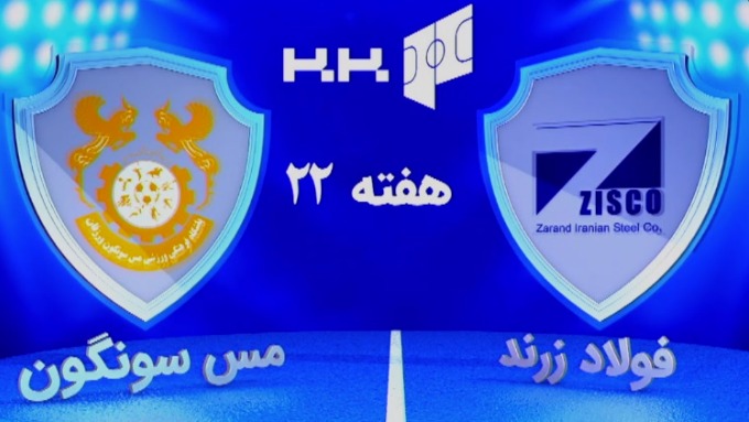 خلاصه بازی فولاد زرند ایرانیان 1-3 مس سونگون (لیگ برتر فوتسال)